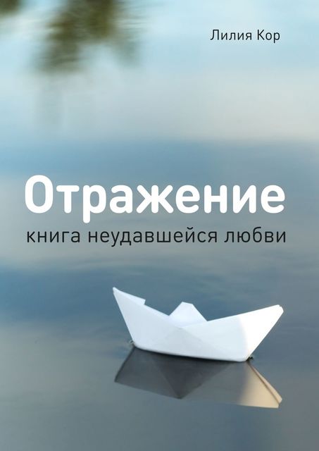 Отражение, Кор Лилия
