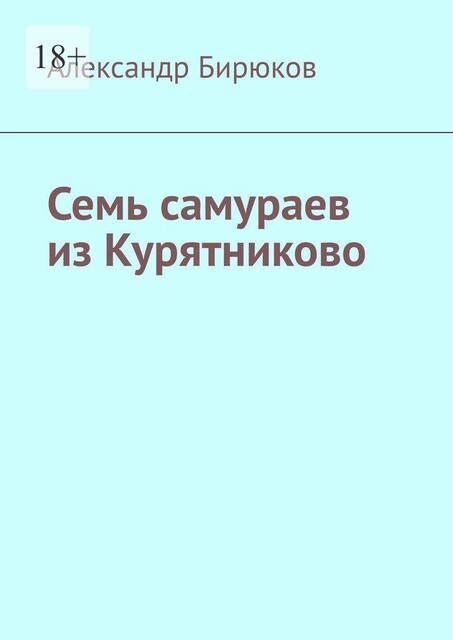 Семь самураев из Курятниково, Александр Бирюков