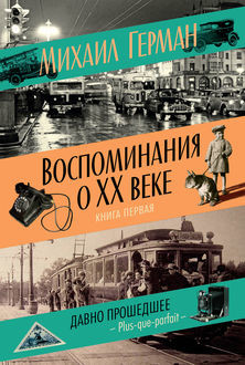 Воспоминания о XX веке. Книга первая. Давно прошедшее. Plus-que-parfait, Михаил Герман