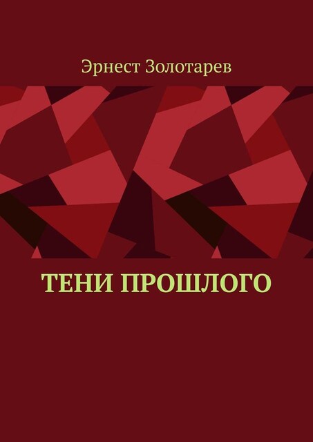 Тени прошлого, Эрнест Золотарев