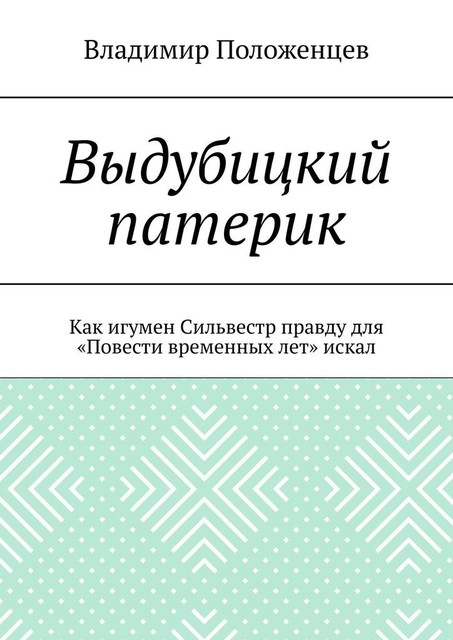 Выдубицкий патерик. Как игумен Сильвестр правду для «Повести временных лет» искал, Владимир Положенцев