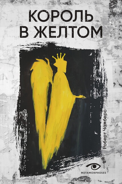 Король в желтом, Роберт Чамберс