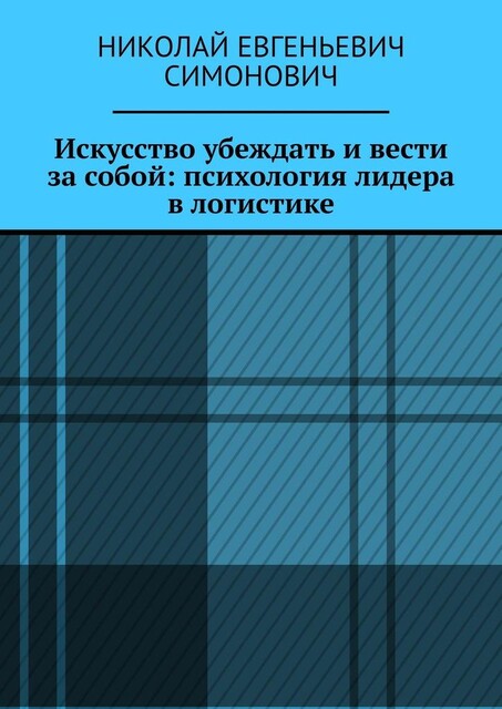 Искусство убеждать и вести за собой: психология лидера в логистике, Николай Симонович