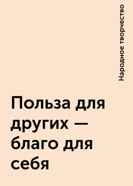 Польза для других – благо для себя, Народное творчество