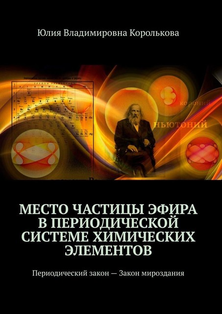 Место частицы эфира в Периодической системе химических элементов. Периодический закон — Закон мироздания, Юлия Королькова