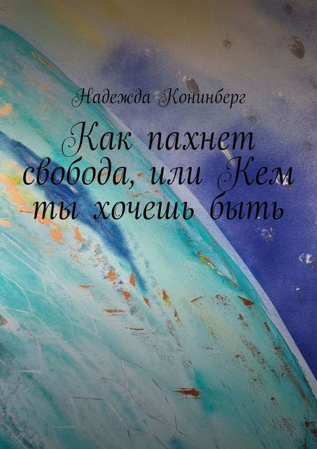 Как пахнет свобода, или Кем ты хочешь быть, Надежда Конинберг