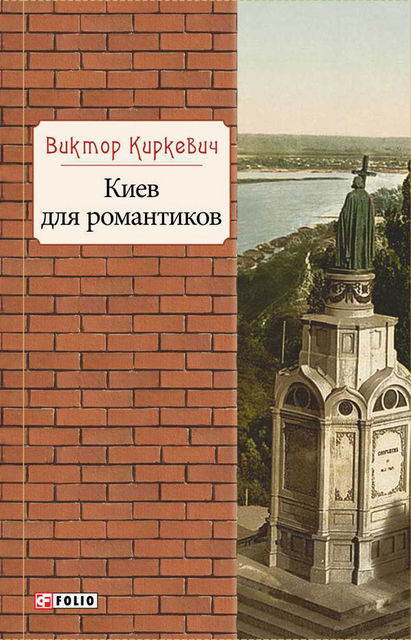 Киев для романтиков, Виктор Киркевич