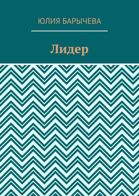 Лидер, Юлия Барычева