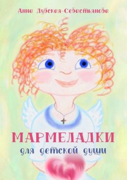 Мармеладки для детской души, Анна Дубская-Севастьянова