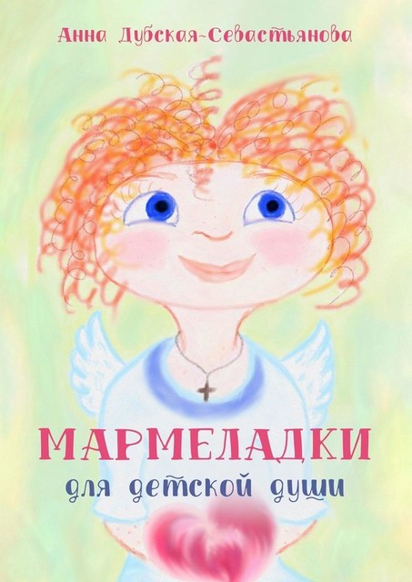 Мармеладки для детской души, Анна Дубская-Севастьянова