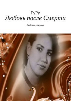 Любовь после Смерти, ГуРу ГуРу