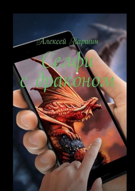 Селфи с драконом, Алексей Паршин