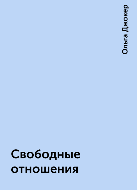 Свободные отношения, Ольга Джокер