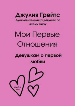 Мои первые отношения. Девушкам о первой любви, Джулия Грейтс