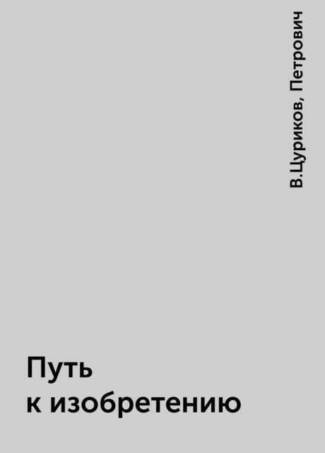 Путь к изобретению, В.Цуриков, Петрович