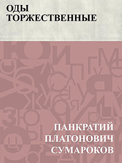 Оды торжественные, Панкратий Сумароков