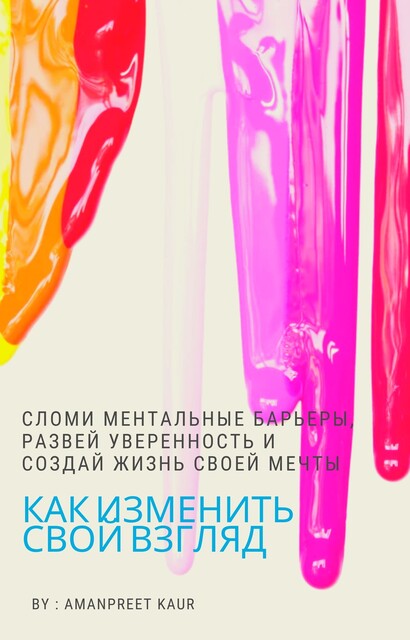 Как изменить свой взгляд, Amanpreet Kaur