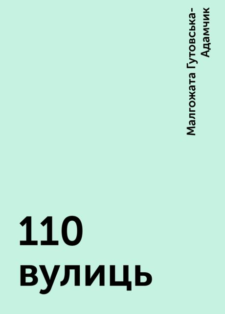 110 вулиць, Малгожата Гутовська-Адамчик
