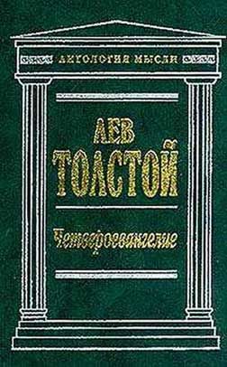 Соединение и перевод четырех Евангелий, Лев Толстой