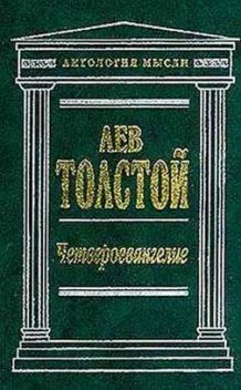 Соединение и перевод четырех Евангелий, Лев Толстой