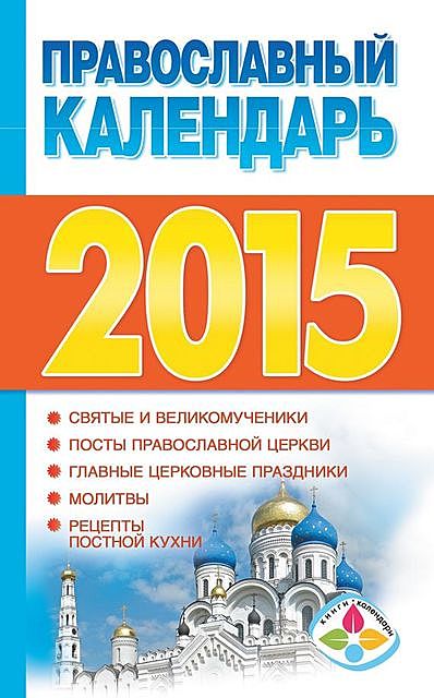 Православный календарь на 2015 год, Диана Хорсанд-Мавроматис