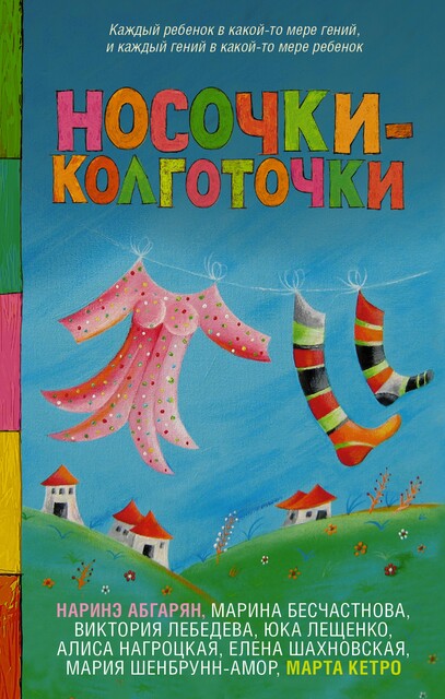 Носочки-колготочки, Наринэ Абгарян, Юка Лещенко, Виктория Лебедева, Елена Шахновская, Алиса Нагроцкая, Марина Бесчастнова, Мария Шенбрунн