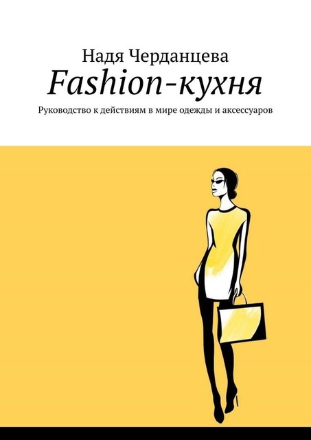 Fashion-кухня. Руководство к действиям в мире одежды и аксессуаров, Надя Черданцева