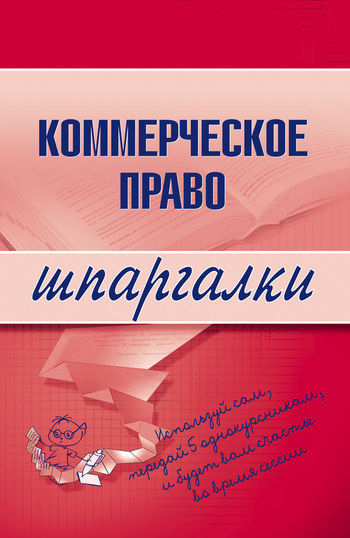 Коммерческое право, В.А. Горбухов