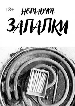Запалки, Номадум