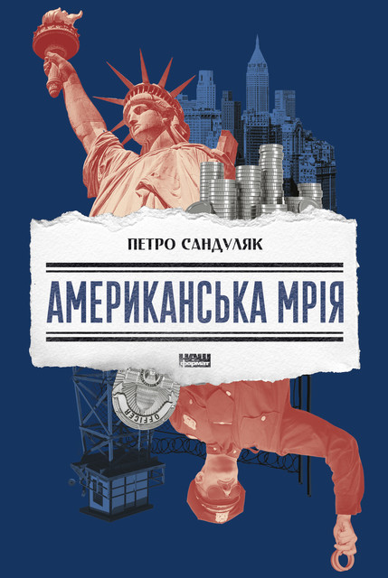 Американська мрія, Петро Сандуляк