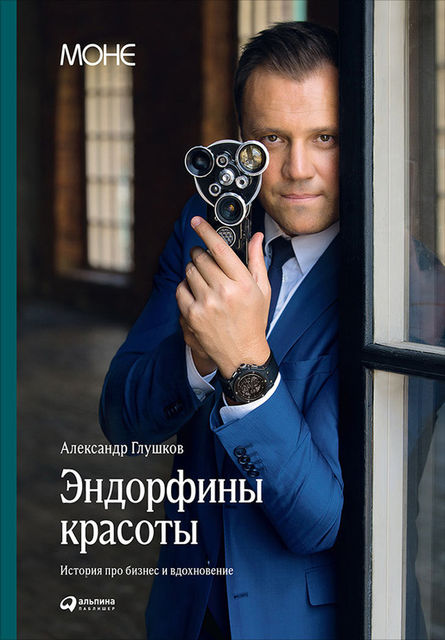 Эндорфины красоты: История про бизнес и вдохновение, Александр Глушков