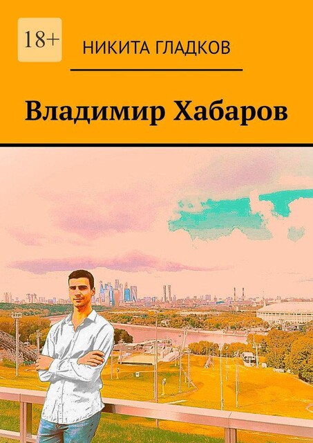 Владимир Хабаров, Никита Гладков
