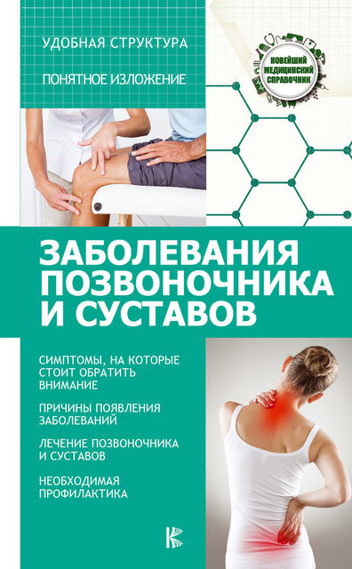 Заболевания позвоночника и суставов, Николай Савельев