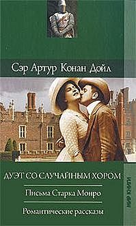 Романтические рассказы, Артур Конан Дойл