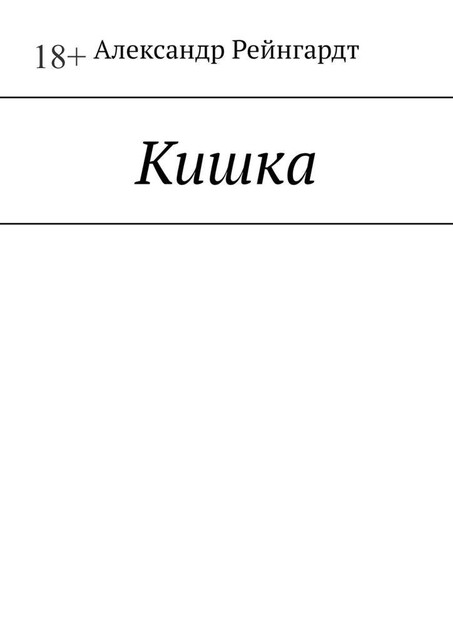 Кишка, Александр Рейнгардт