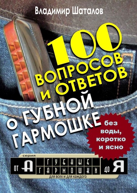 100 вопросов и ответов о Губной Гармошке. Серия «Губные Гармошки от А до Я», Владимир Шаталов