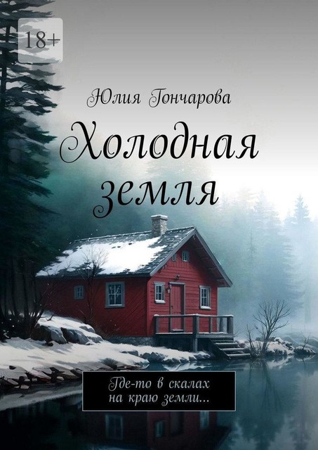 Холодная земля. Где-то в скалах на краю земли, Юлия Гончарова