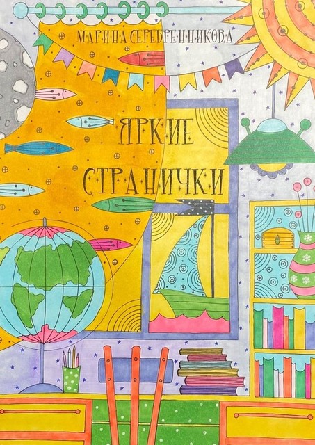 Яркие странички, Марина Серебренникова