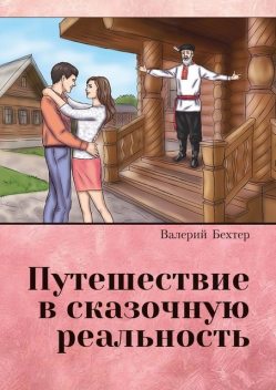 Путешествие в сказочную реальность, Валерий Бехтер