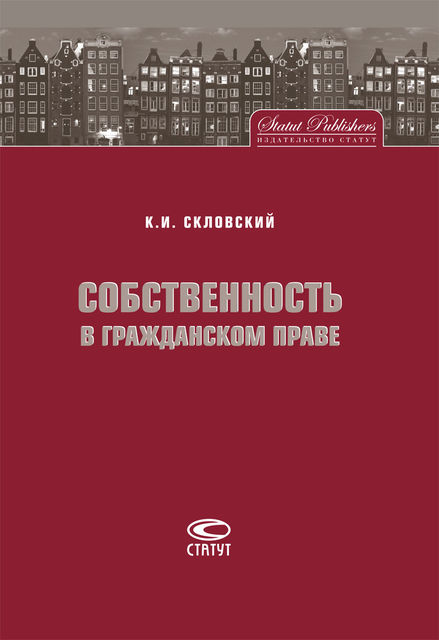 Собственность в гражданском праве, К.И. Скловский