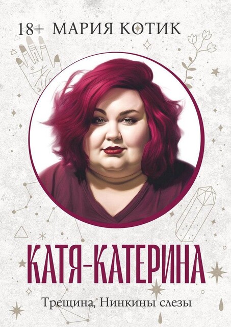 Катя-Катерина, Мария Котик