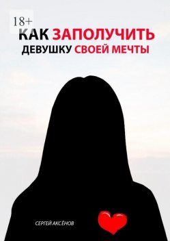 Как заполучить девушку своей мечты, Сергей Аксёнов