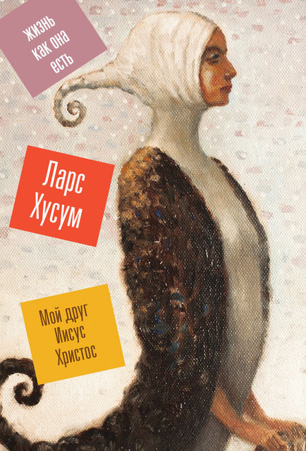 Мой друг Иисус Христос, Ларс Хусум