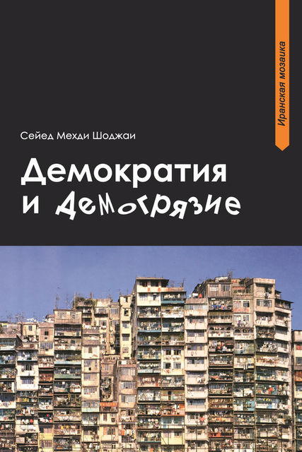 Демократия и демогрязие, Сейед Мехди Шоджаи