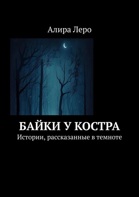 Байки у костра. Истории, рассказанные в темноте, Алира Леро