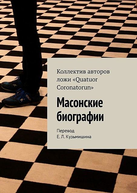 Масонские биографии, Е.Л. Кузьмишин