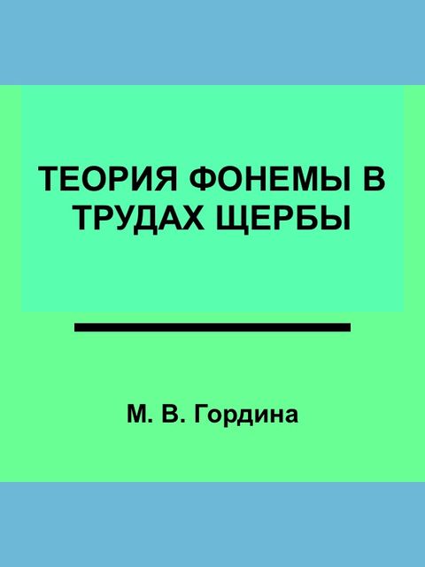 Теория фонемы в трудах Щербы, М.В. Гордина