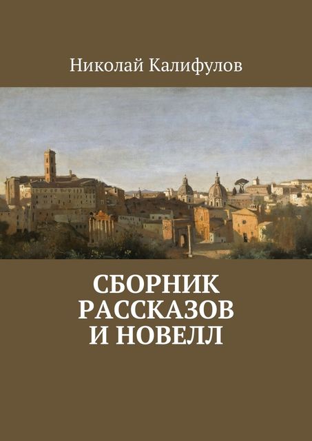 Сборник рассказов и новелл, Николай Калифулов