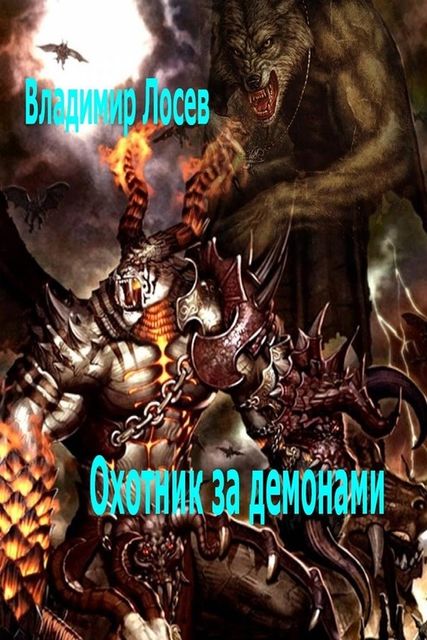 Охотник за демонами, Владимир Лосев