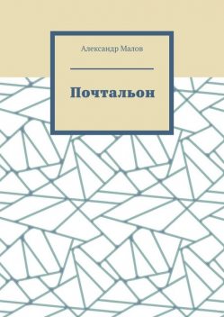 Почтальон, Александр Малов